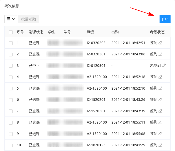 考勤管理名单