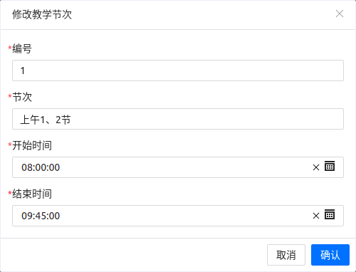节次编辑